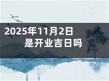 2025年11月2日是开业吉日吗