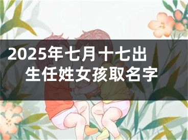 2025年七月十七出生任姓女孩取名字