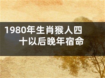 1980年生肖猴人四十以后晚年宿命