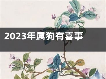 2023年属狗有喜事