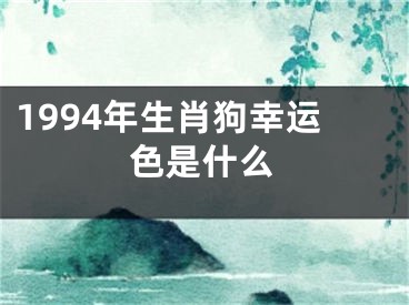 1994年生肖狗幸运色是什么
