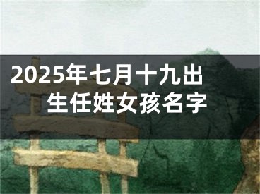 2025年七月十九出生任姓女孩名字