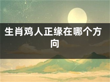 生肖鸡人正缘在哪个方向