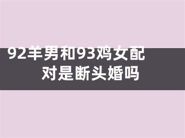 92羊男和93鸡女配对是断头婚吗