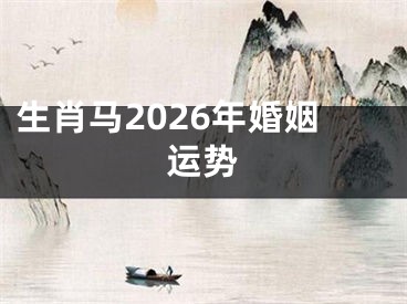 生肖马2026年婚姻运势
