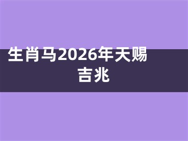 生肖马2026年天赐吉兆