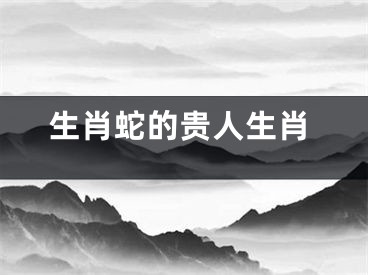 生肖蛇的贵人生肖