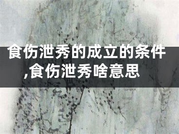 食伤泄秀的成立的条件,食伤泄秀啥意思