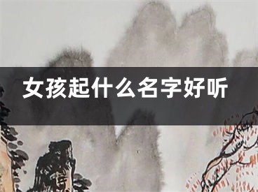 女孩起什么名字好听