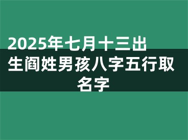 2025年七月十三出生阎姓男孩八字五行取名字