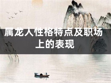 属龙人性格特点及职场上的表现