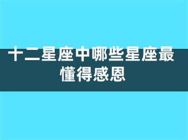 十二星座中哪些星座最懂得感恩