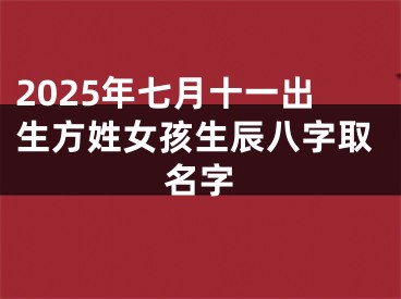 2025年七月十一出生方姓女孩生辰八字取名字