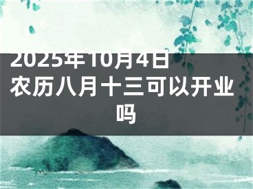 2025年10月4日农历八月十三可以开业吗