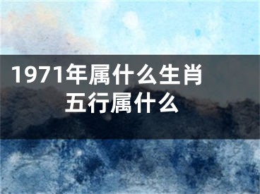 1971年属什么生肖 五行属什么