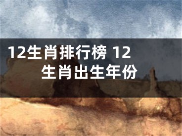 12生肖排行榜 12生肖出生年份