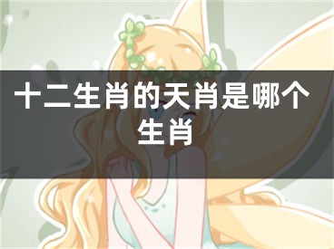 十二生肖的天肖是哪个生肖