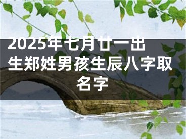 2025年七月廿一出生郑姓男孩生辰八字取名字