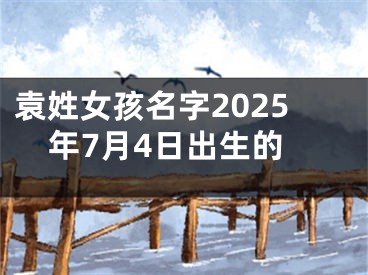 袁姓女孩名字2025年7月4日出生的
