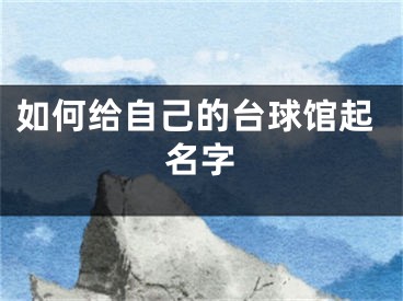 如何给自己的台球馆起名字