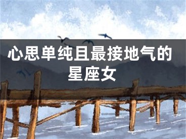 心思单纯且最接地气的星座女