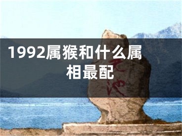 1992属猴和什么属相最配