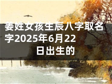 姜姓女孩生辰八字取名字2025年6月22日出生的