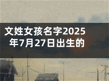 文姓女孩名字2025年7月27日出生的