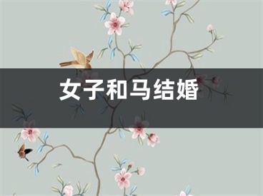 女子和马结婚