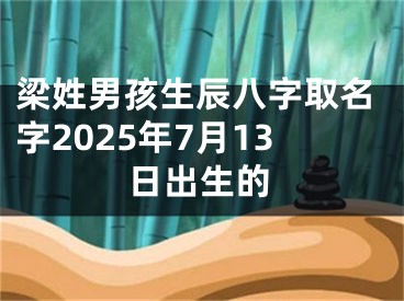 梁姓男孩生辰八字取名字2025年7月13日出生的