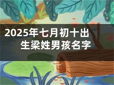 2025年七月初十出生梁姓男孩名字