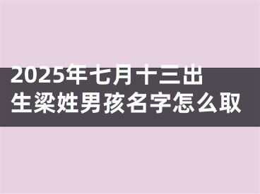 2025年七月十三出生梁姓男孩名字怎么取