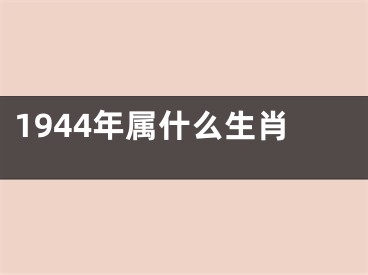 1944年属什么生肖