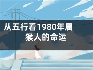 从五行看1980年属猴人的命运
