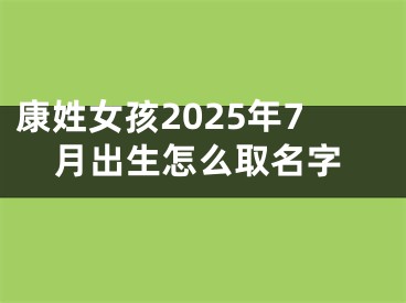 康姓女孩2025年7月出生怎么取名字