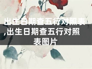 出生日期查五行对照表,出生日期查五行对照表图片