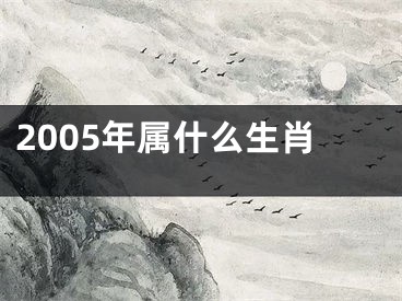 2005年属什么生肖