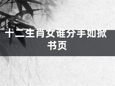 十二生肖女谁分手如掀书页