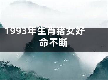 1993年生肖猪女好命不断