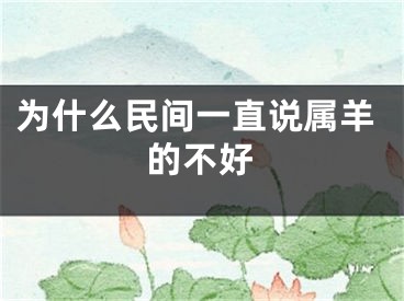 为什么民间一直说属羊的不好