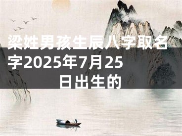 梁姓男孩生辰八字取名字2025年7月25日出生的