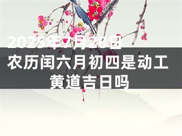 2025年7月28日农历闰六月初四是动工黄道吉日吗