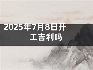 2025年7月8日开工吉利吗