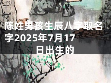 陈姓男孩生辰八字取名字2025年7月17日出生的