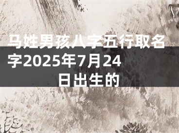 马姓男孩八字五行取名字2025年7月24日出生的