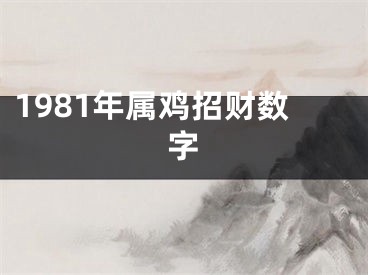 1981年属鸡招财数字