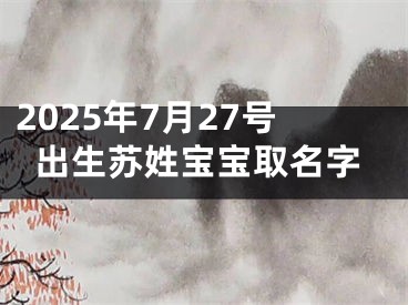 2025年7月27号出生苏姓宝宝取名字