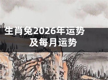 生肖兔2026年运势及每月运势
