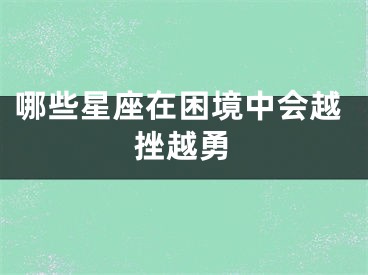 哪些星座在困境中会越挫越勇