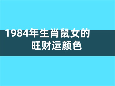 1984年生肖鼠女的旺财运颜色